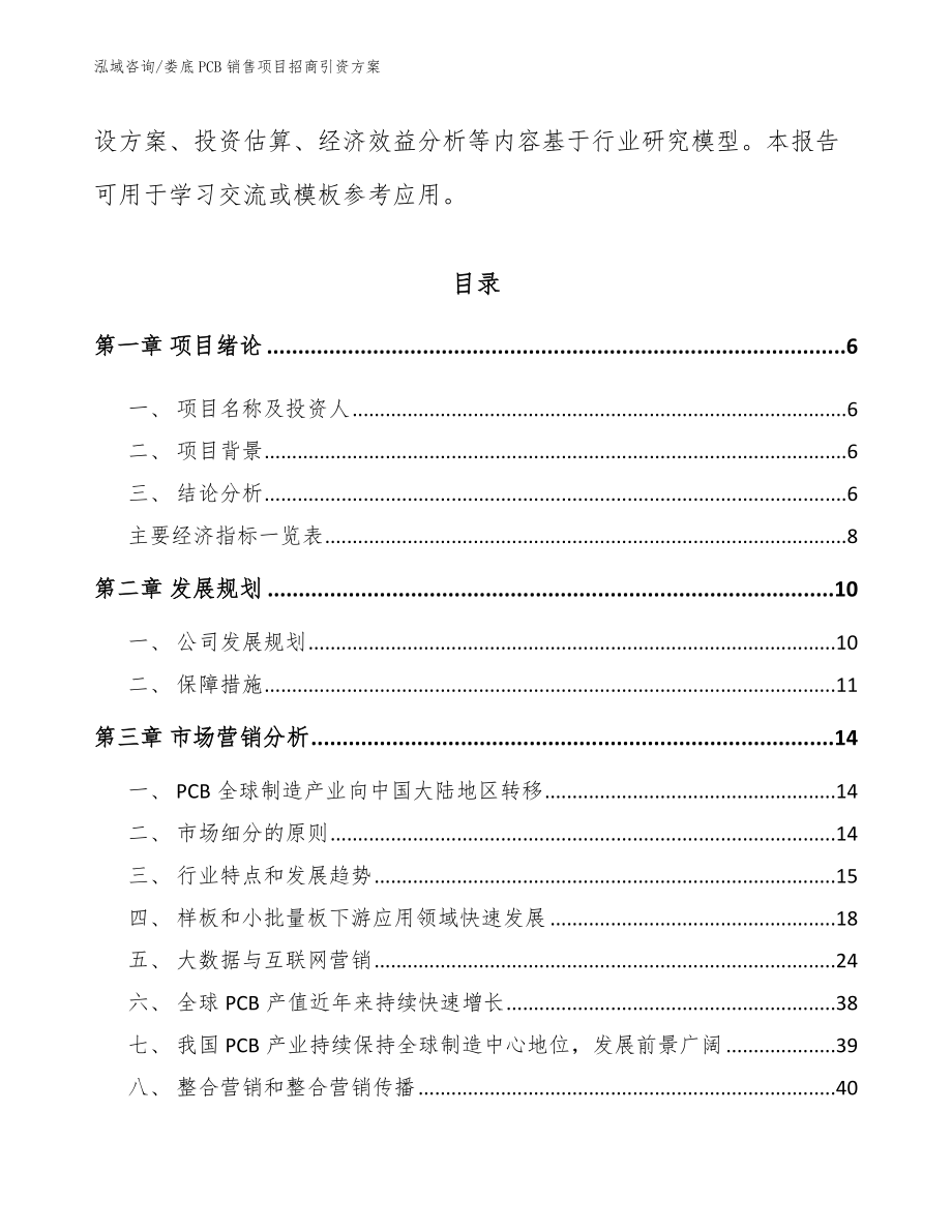 娄底PCB销售项目招商引资方案_第2页