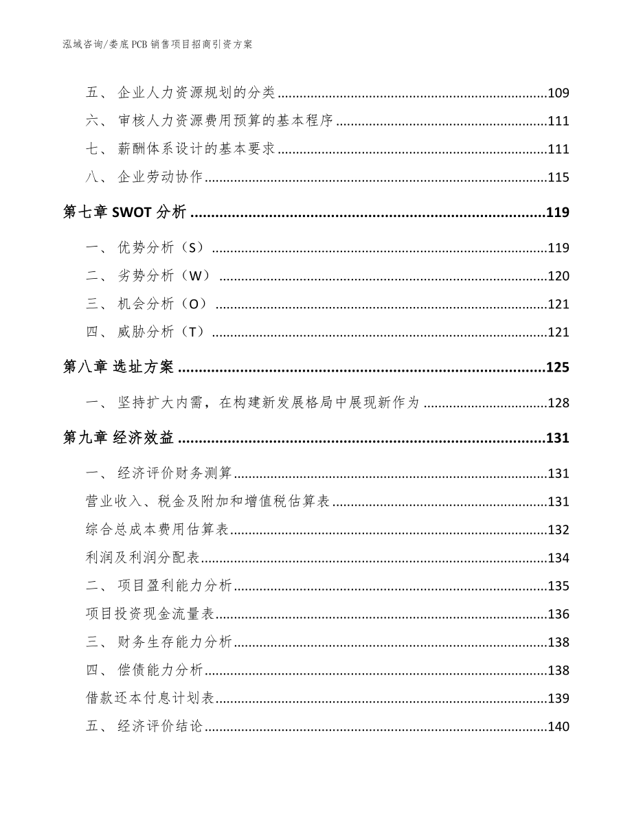 娄底PCB销售项目招商引资方案_第4页