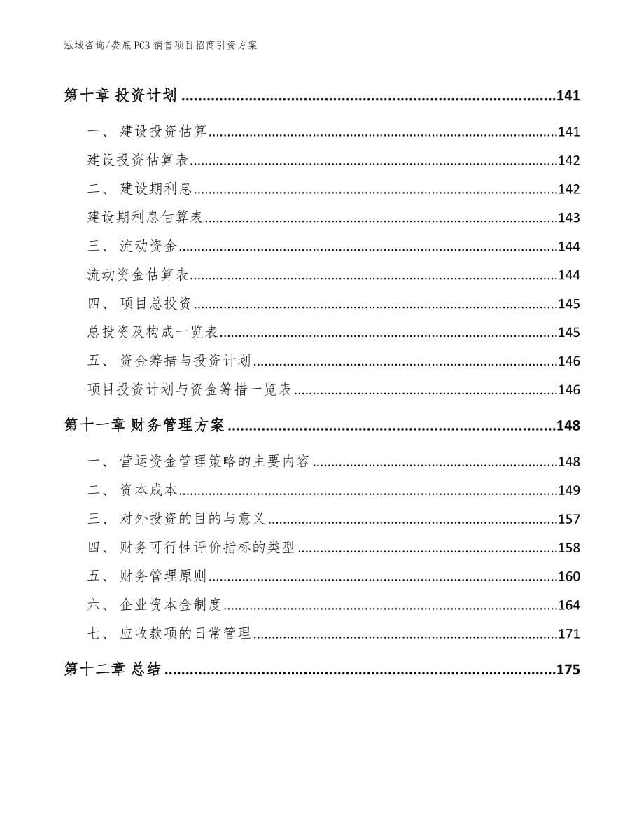 娄底PCB销售项目招商引资方案_第5页