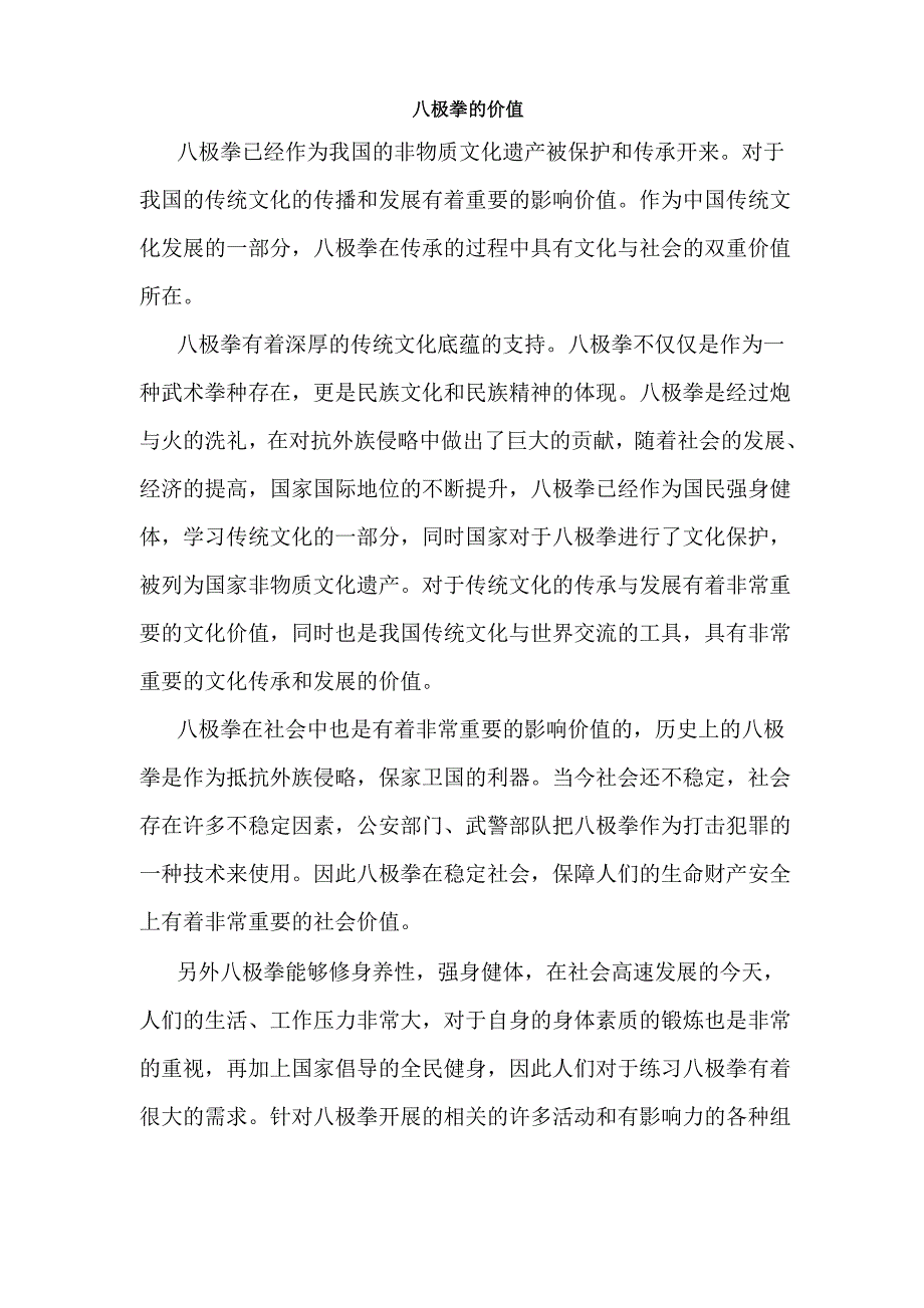 八极拳的价值_第1页