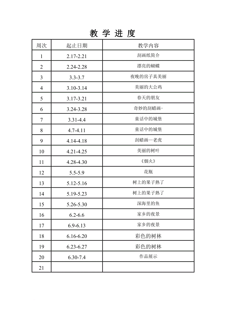 刮画教学计划_第4页