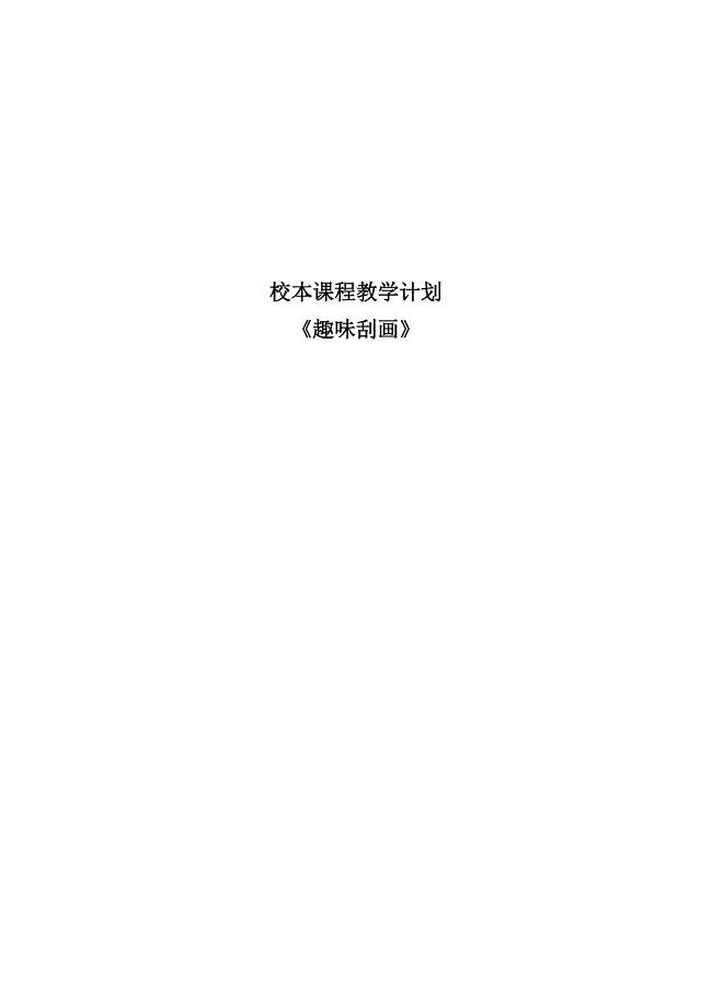 刮画教学计划