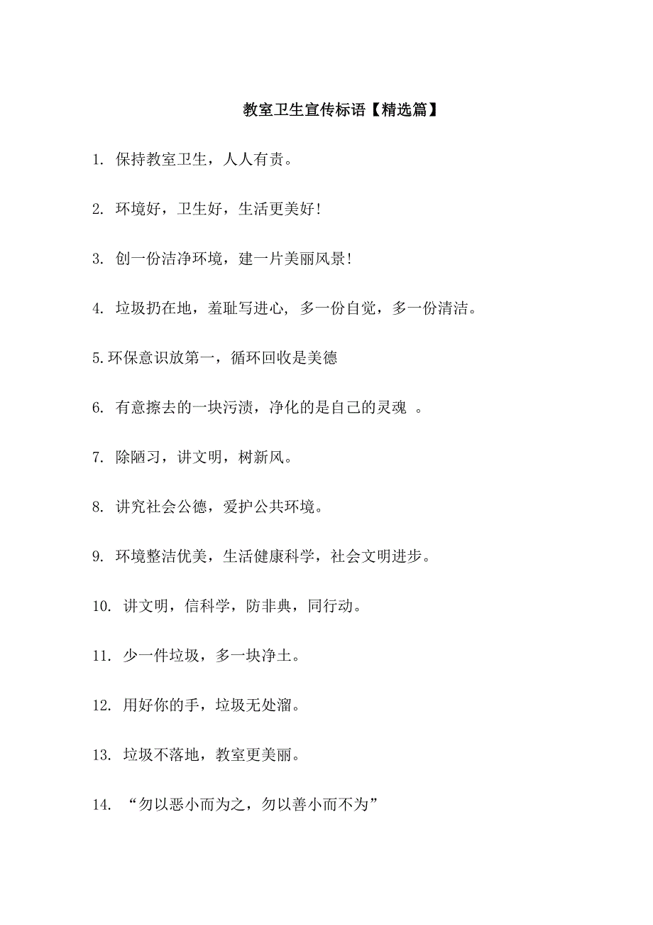 教室卫生角口号标语_第1页