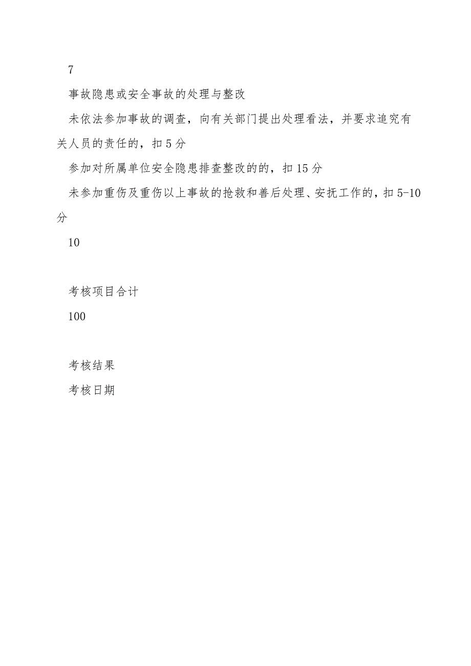 工会工作处安全生产责任制及目标考核记录表.doc_第4页