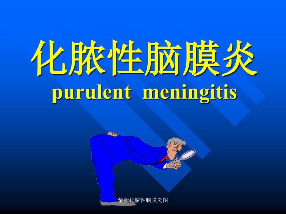 化脓性脑膜炎图_第1页