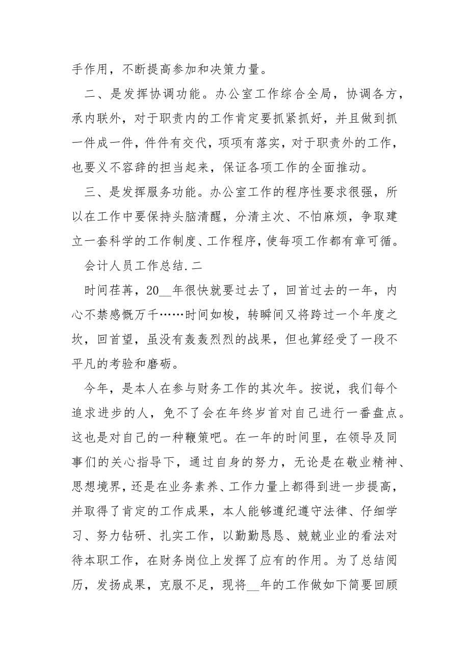 2021年会计人员工作总结多篇-财务工作总结.docx_第5页