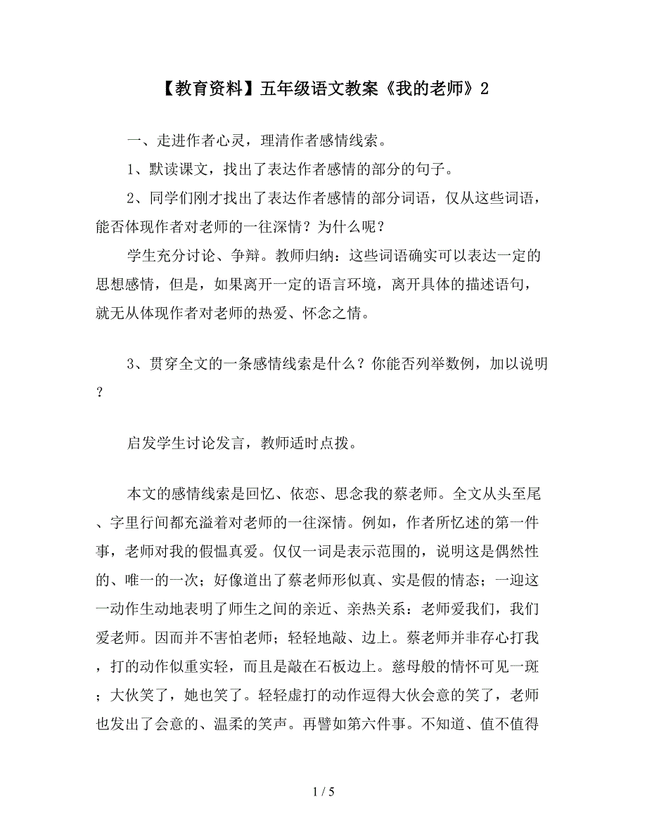 【教育资料】五年级语文教案《我的老师》2.doc_第1页