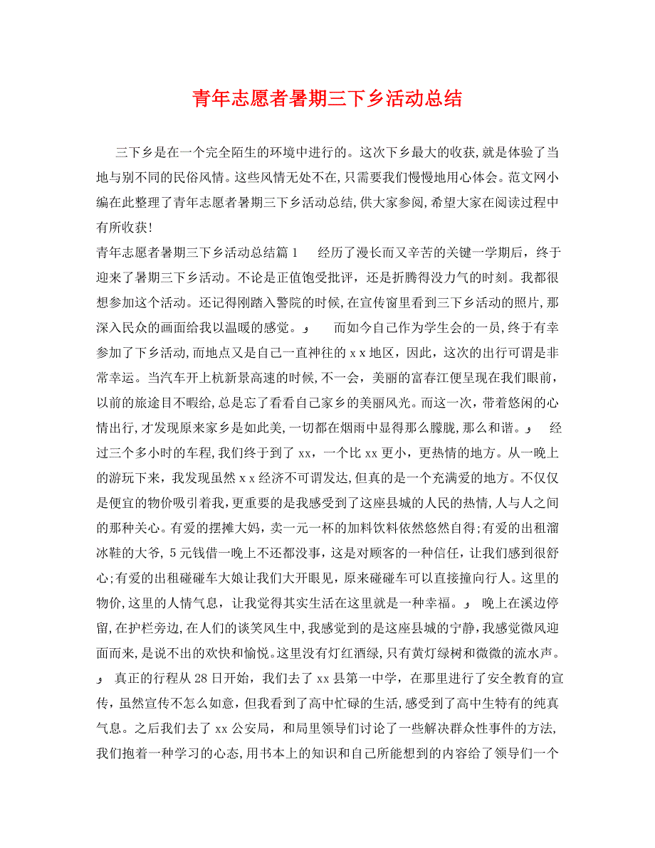 青年志愿者暑期三下乡活动总结_第1页