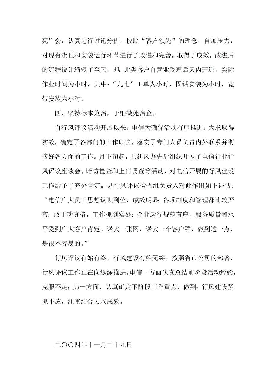 县电信分公司民主评议行风工作小结_第4页