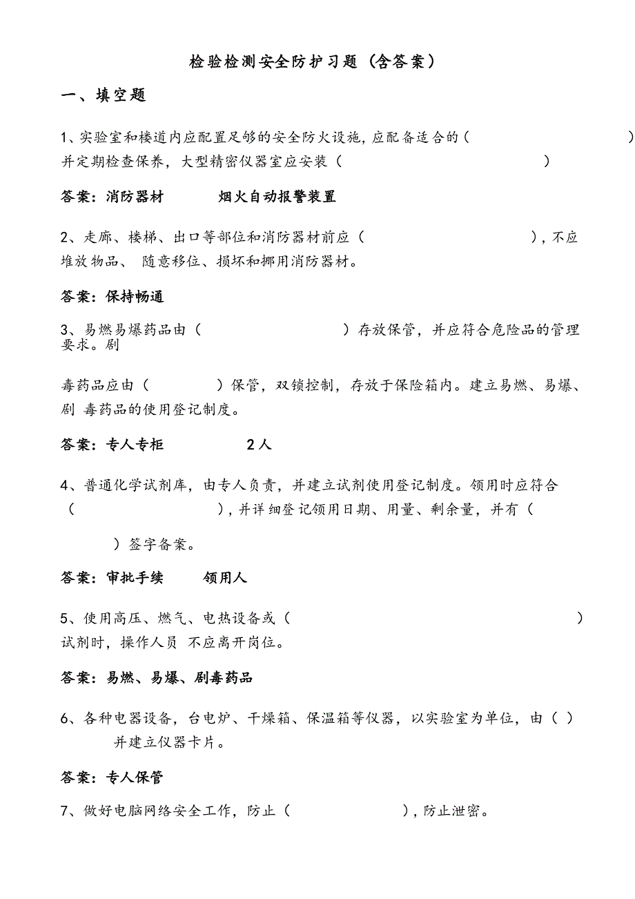 检验检测安全防护习题_第1页