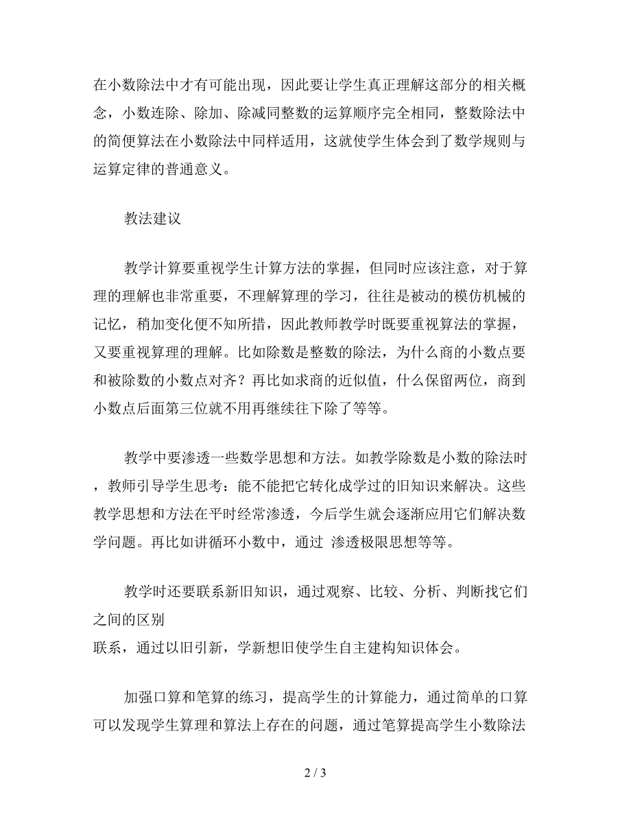 【教育资料】小学五年级数学教案：小数除法(教学目标和教学建议).doc_第2页