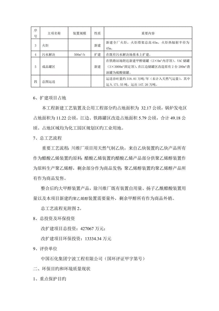 中石化四川维尼纶厂天然气乙炔改扩建关键工程万吨醋酸乙烯专项项目_第4页