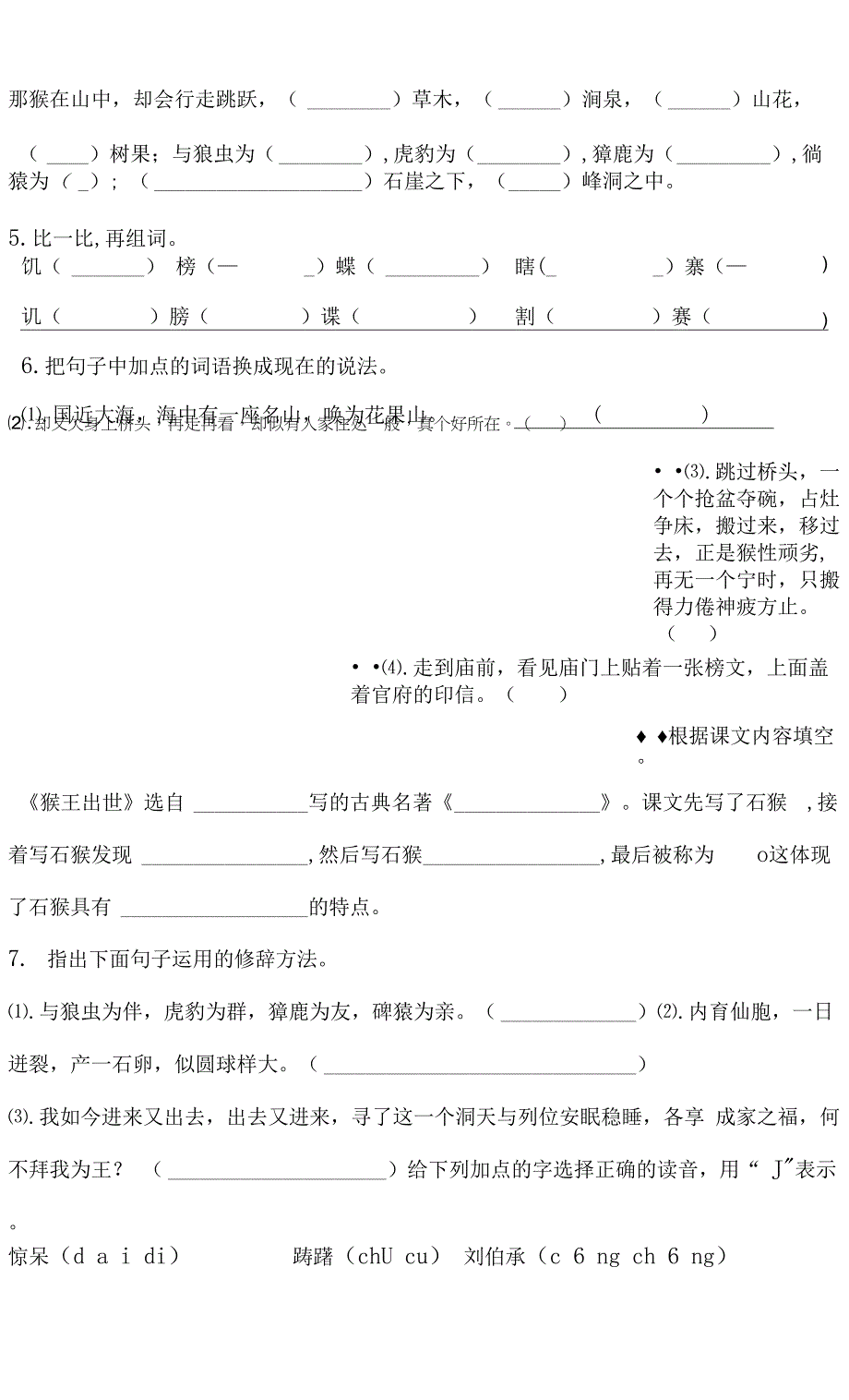 部编版五年级语文第二单元《猴王出世》巩固提升训练（有答案）.docx_第2页