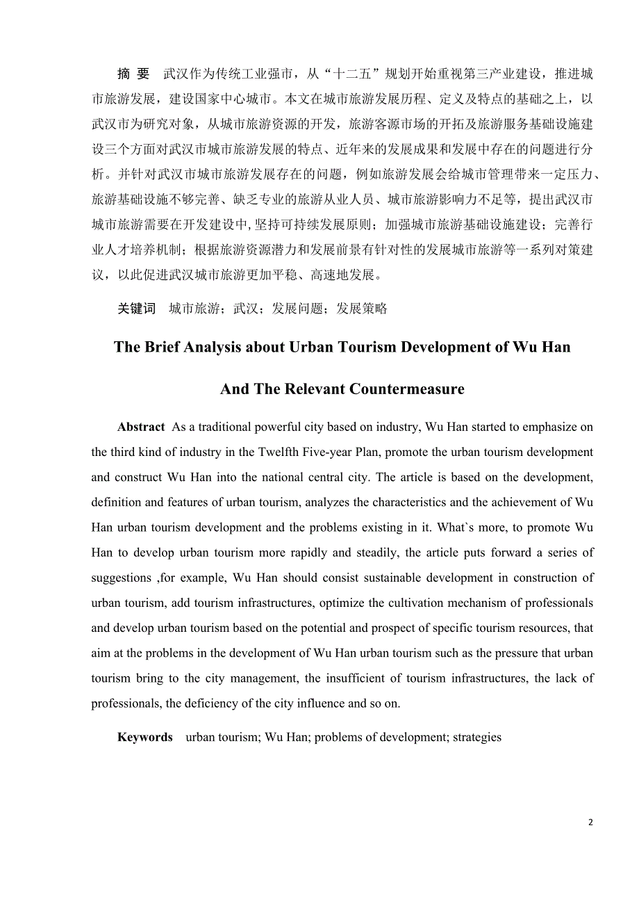 浅析武汉城市旅游发展及对策_第2页