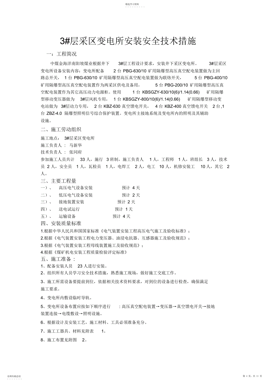 2022年矿井采区变电所安装调试送电安全技术措施_第4页