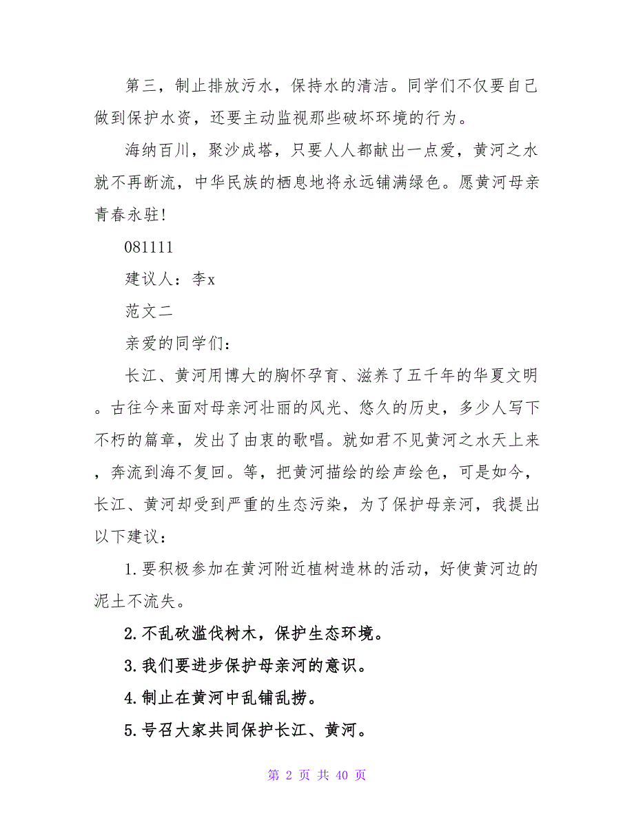 2023保护母亲河的倡议书4篇.doc_第2页