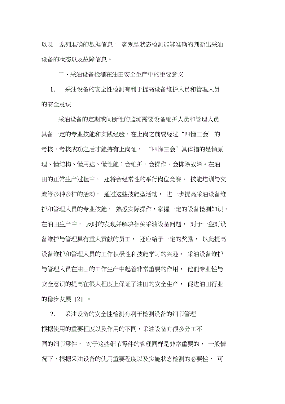 2019年油田采油设备安全生产论文范文_第2页