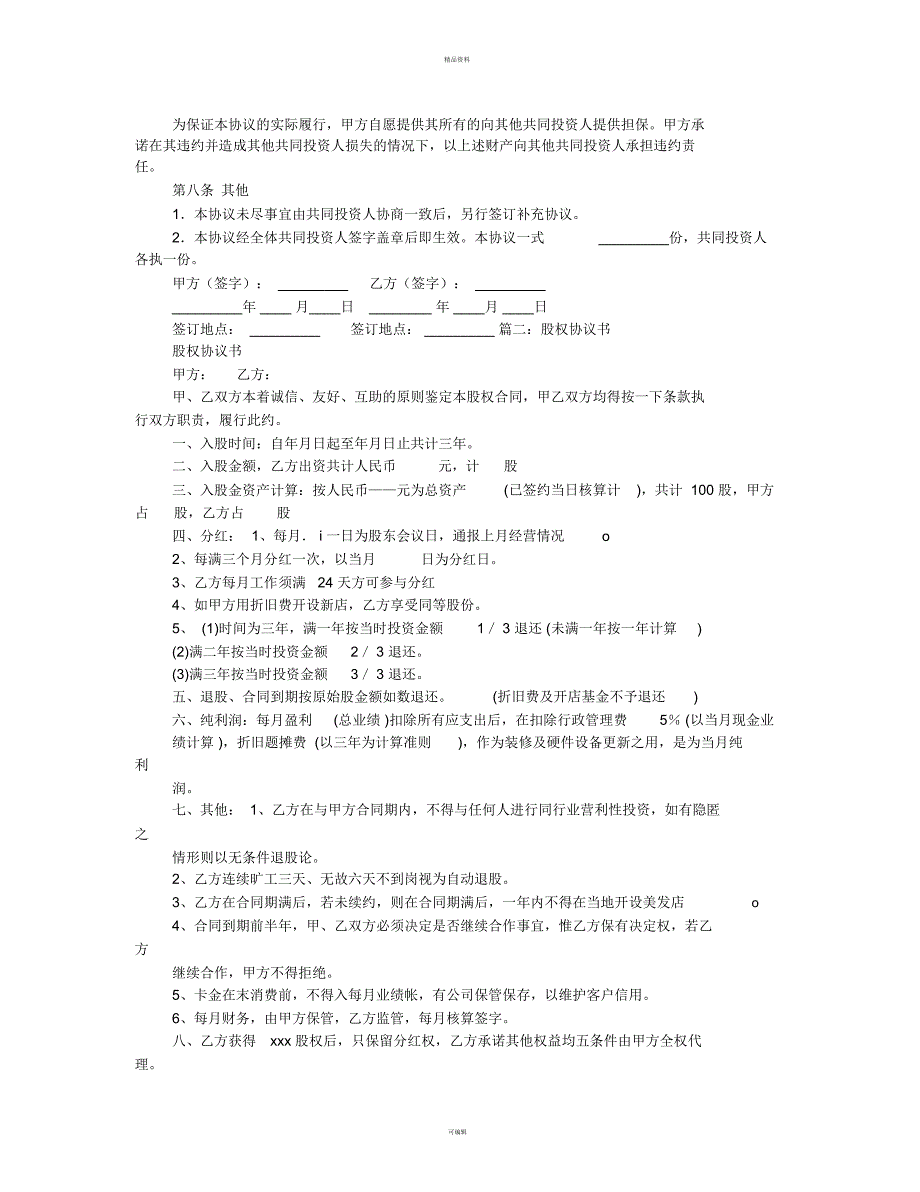 股权书协议书_第3页