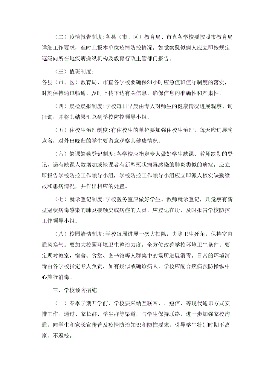 中小学以及学院春季开学防控新型冠状病毒感染工作预案_第2页