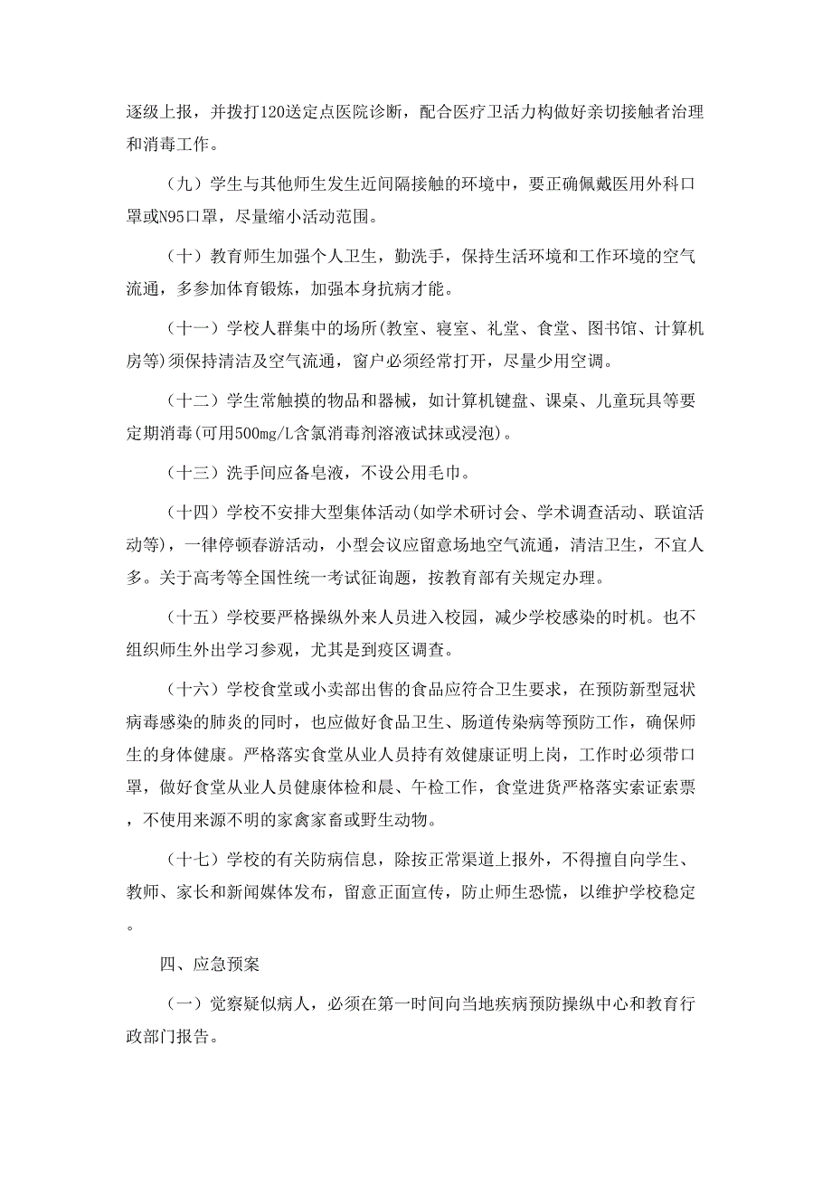 中小学以及学院春季开学防控新型冠状病毒感染工作预案_第4页