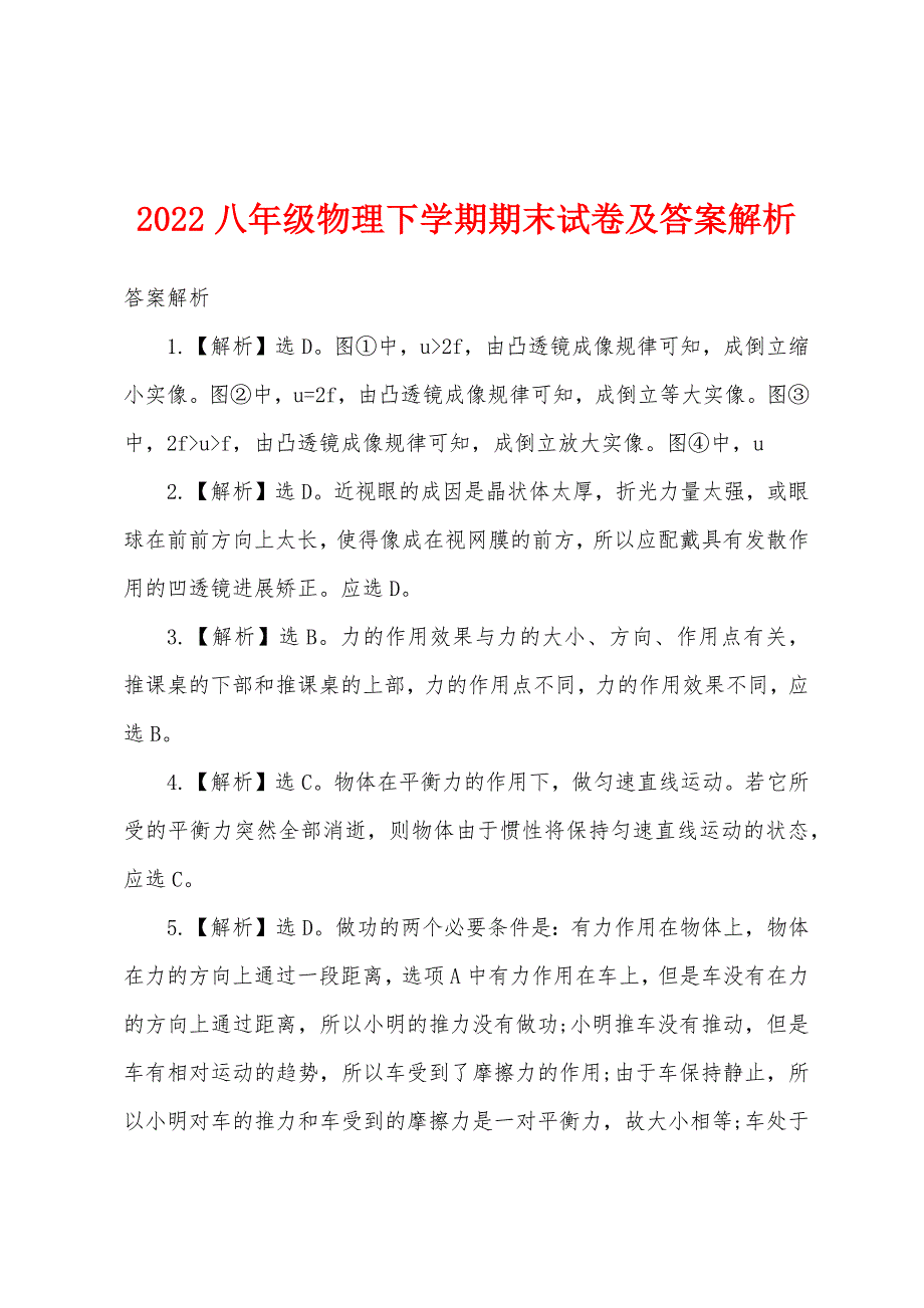 2022年八年级物理下学期期末试卷及答案解析.docx_第1页