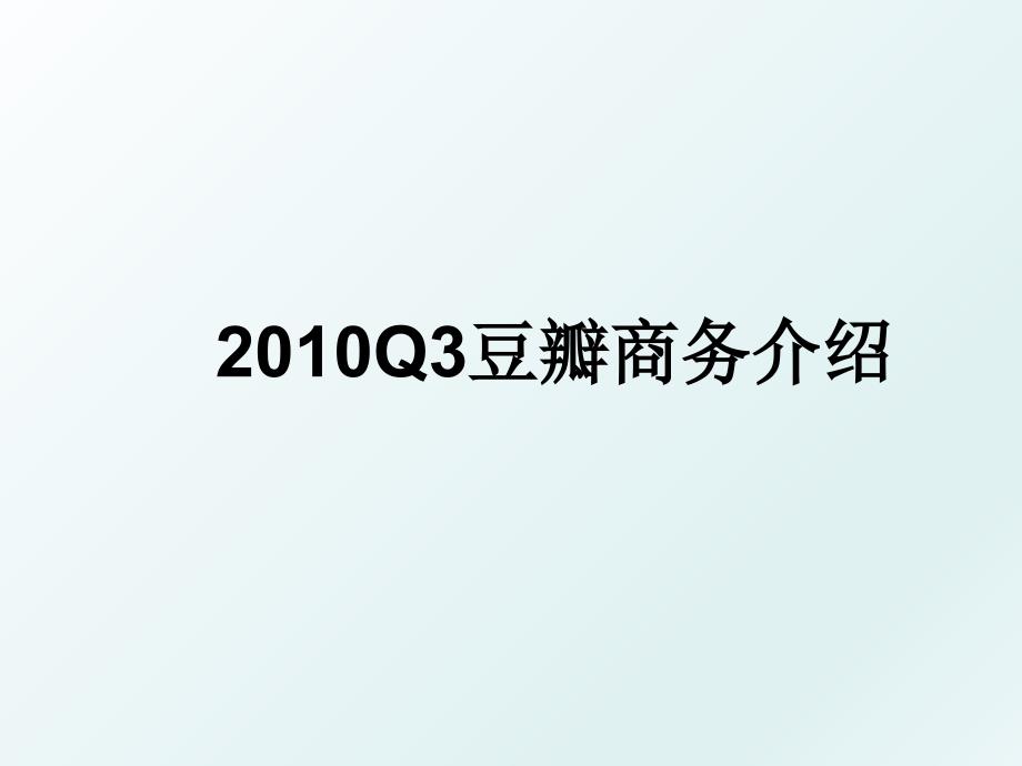 q3豆瓣商务介绍_第1页