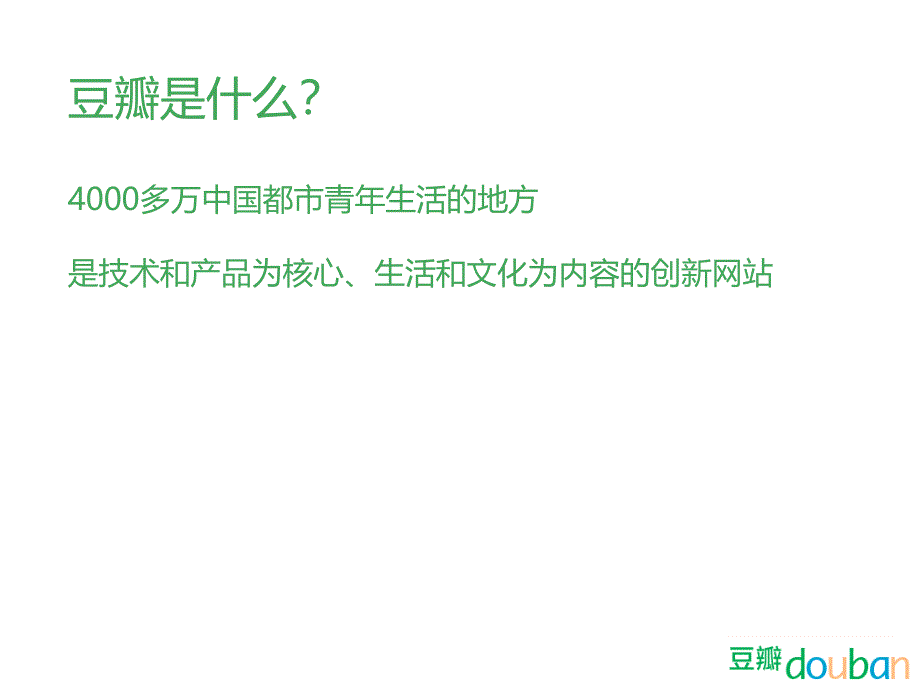 q3豆瓣商务介绍_第2页