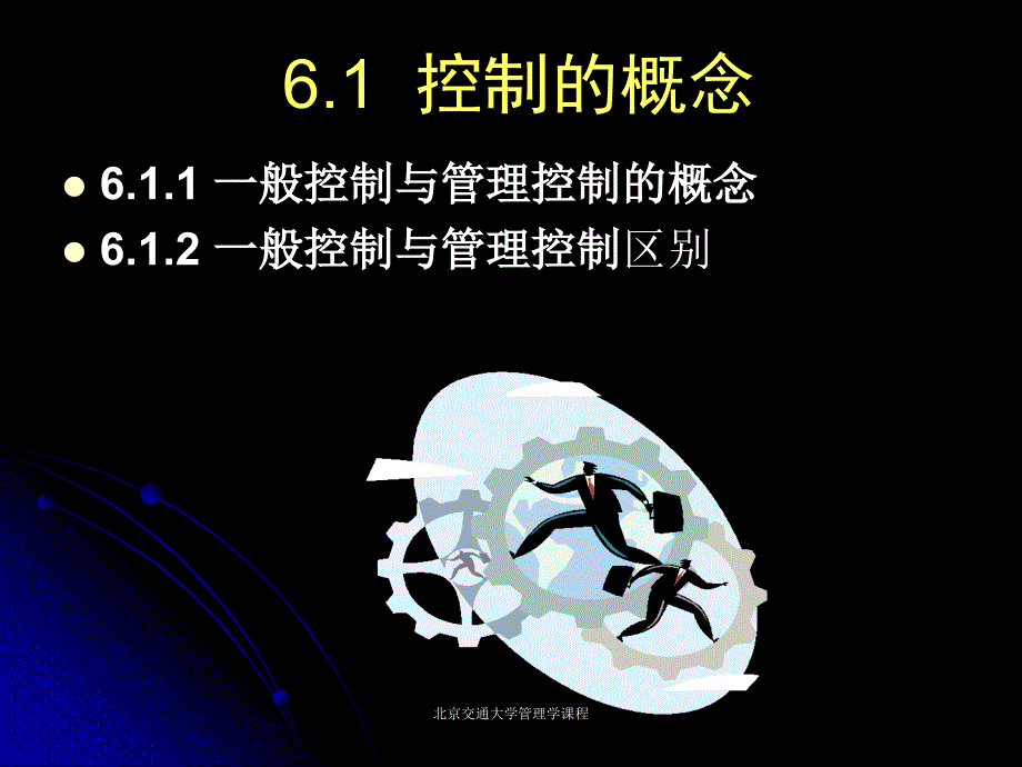 北京交通大学管理学课程课件_第3页