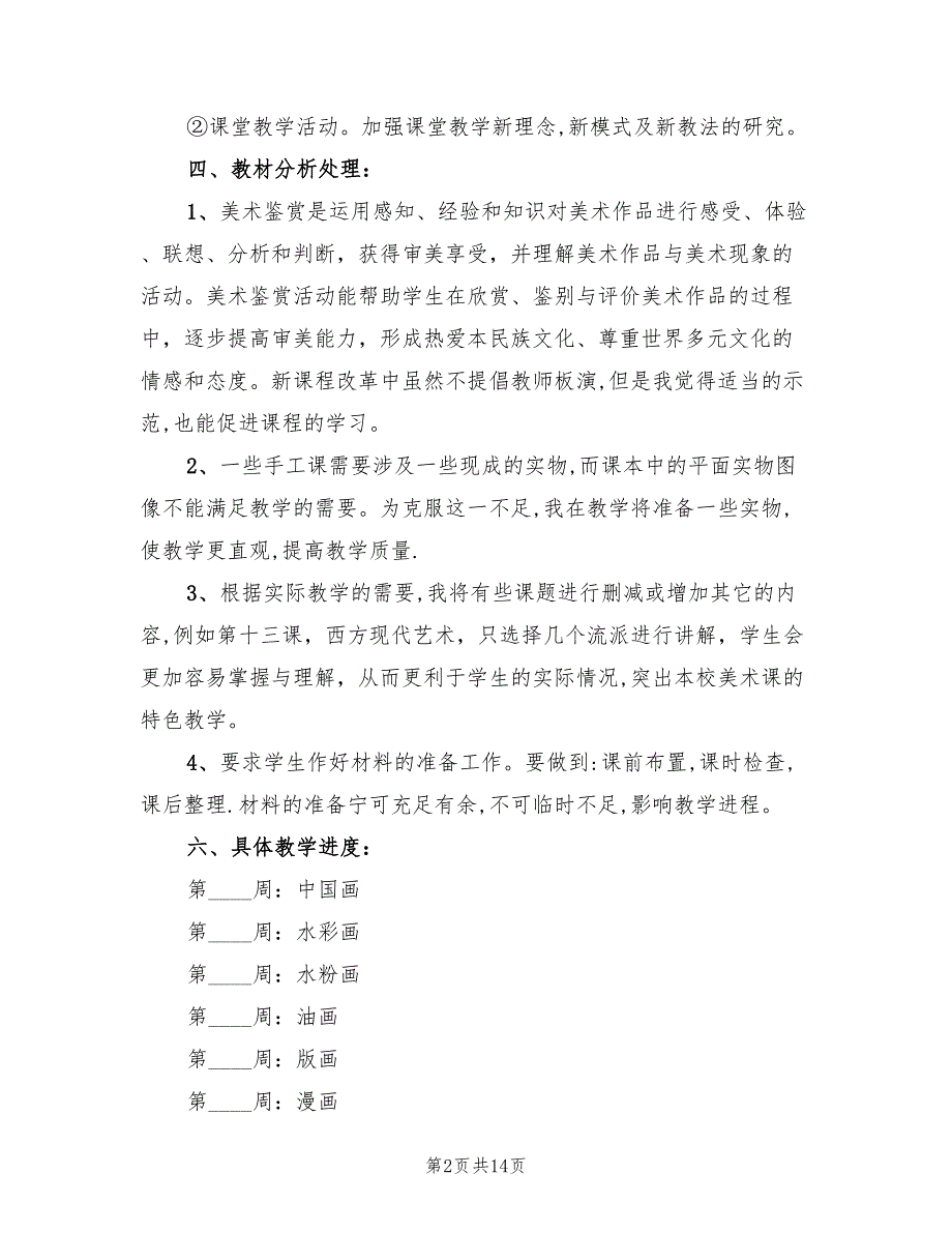 高中美术教学工作计划范例(5篇)_第2页