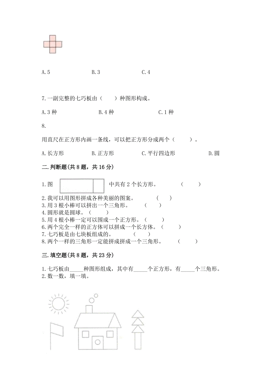 西师大版一年级下册数学第三单元-认识图形-测试卷含答案【b卷】.docx_第2页