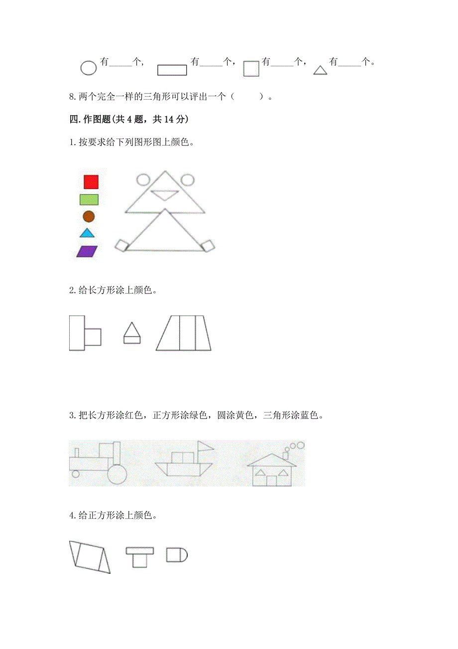 西师大版一年级下册数学第三单元-认识图形-测试卷含答案【b卷】.docx_第4页