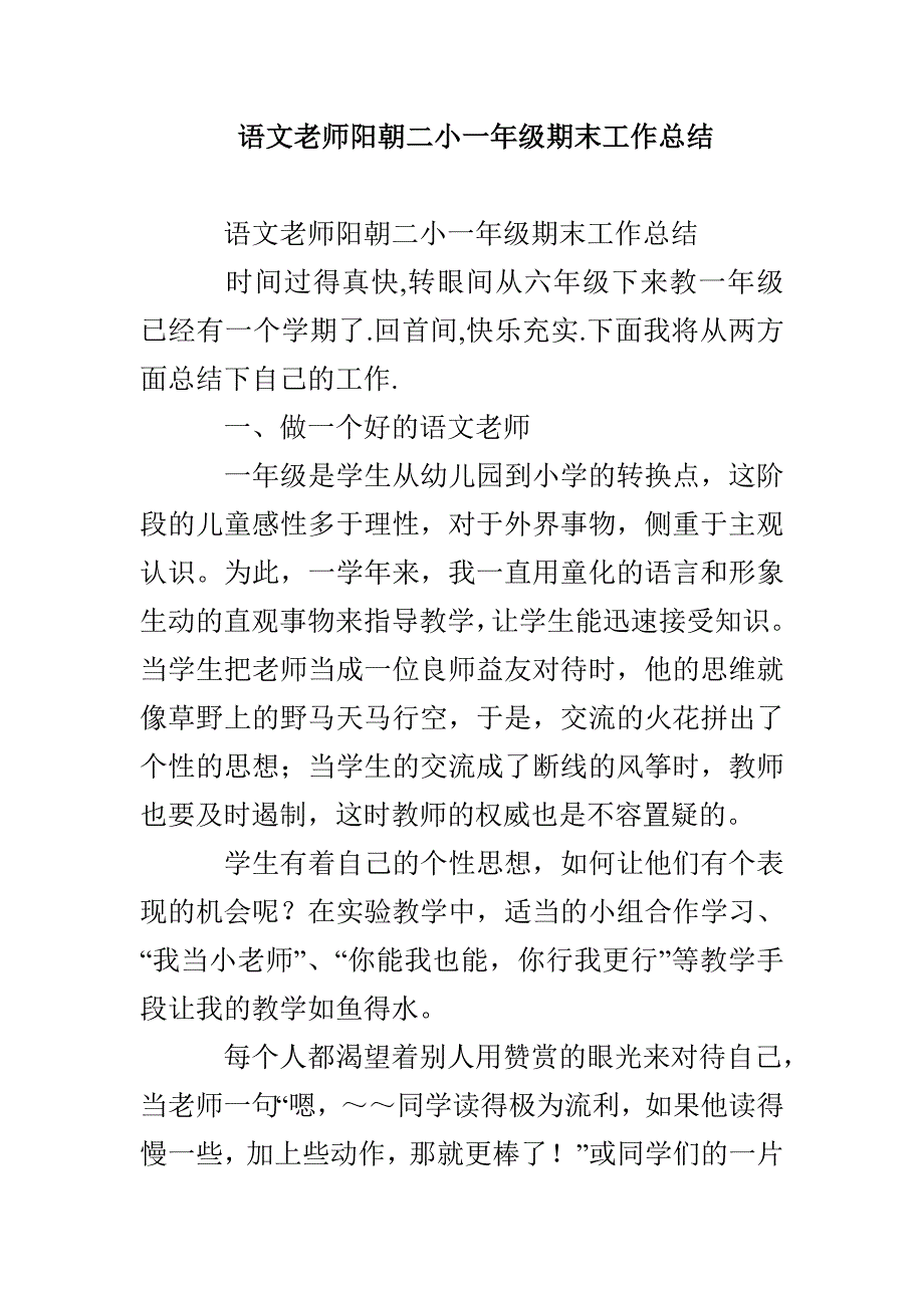 语文老师阳朝二小一年级期末工作总结_第1页