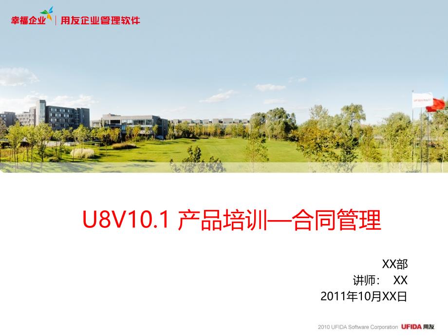 U8V101产品培训-合同管理_第1页