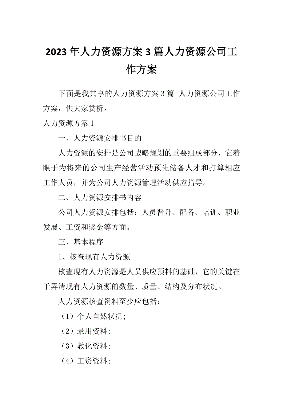 2023年人力资源方案3篇人力资源公司工作方案_第1页