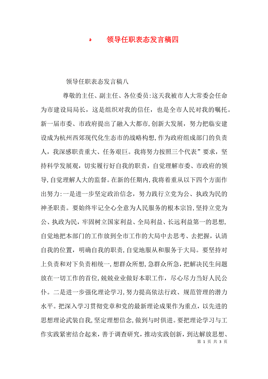 领导任职表态发言稿四_第1页