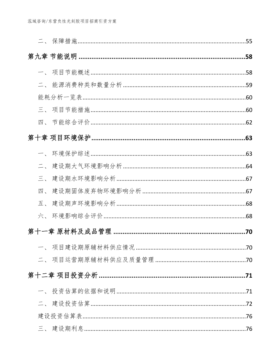 东营负性光刻胶项目招商引资方案_第4页