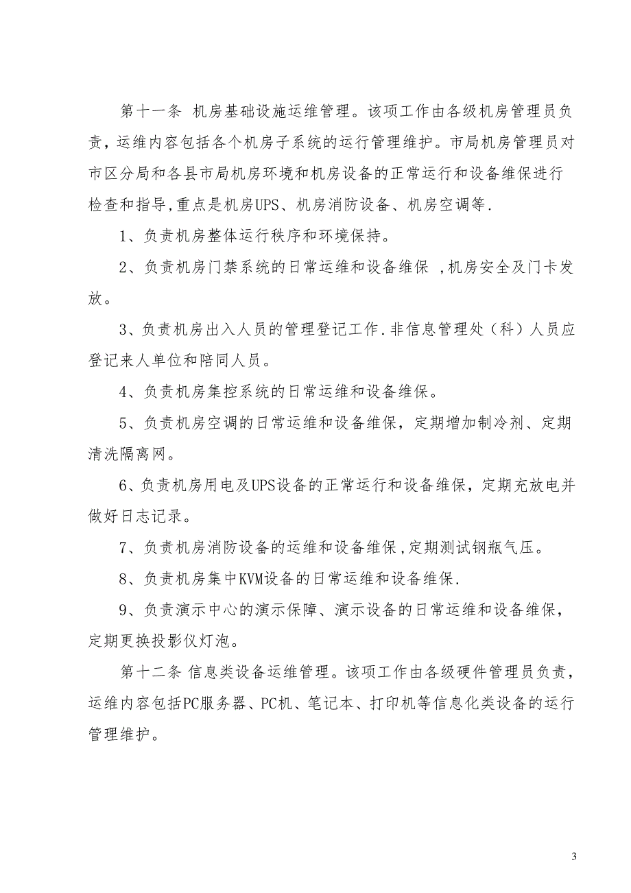 信息系统运行维护管理办法_第3页