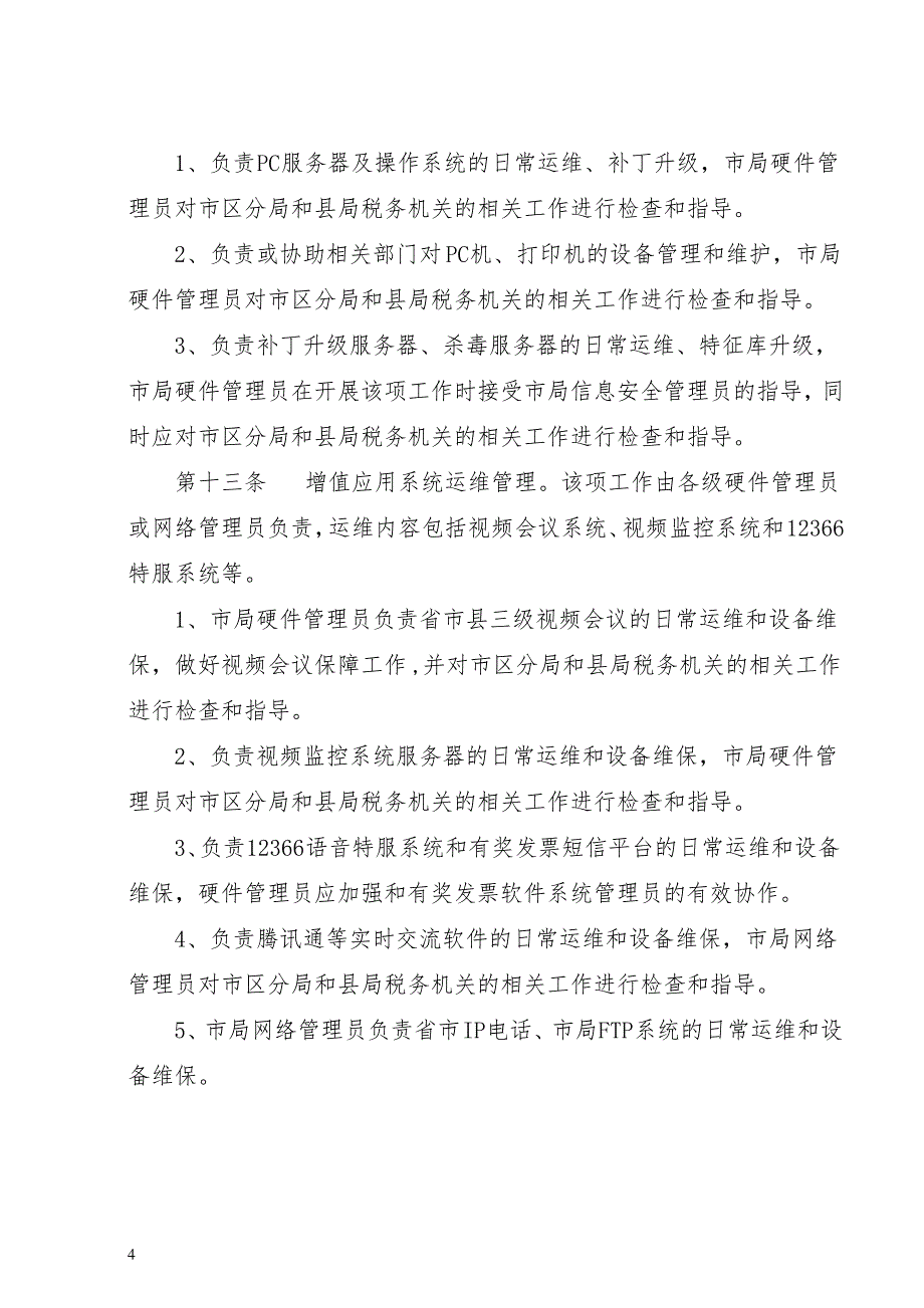 信息系统运行维护管理办法_第4页