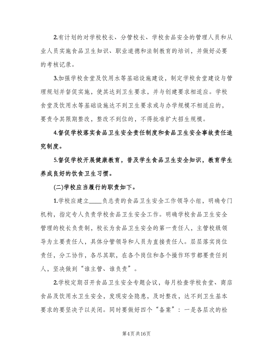 学校食品安全检查计划例文（四篇）.doc_第4页