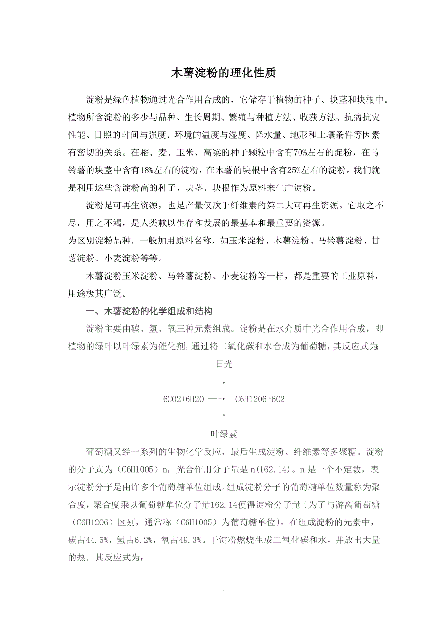 木薯淀粉的理化性质.doc_第1页