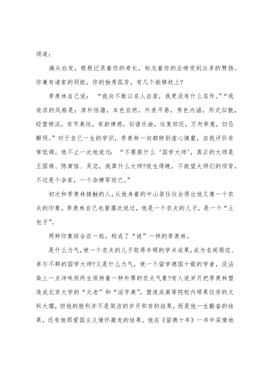 名人故事：普通而又杰出的季羡林.docx_第3页