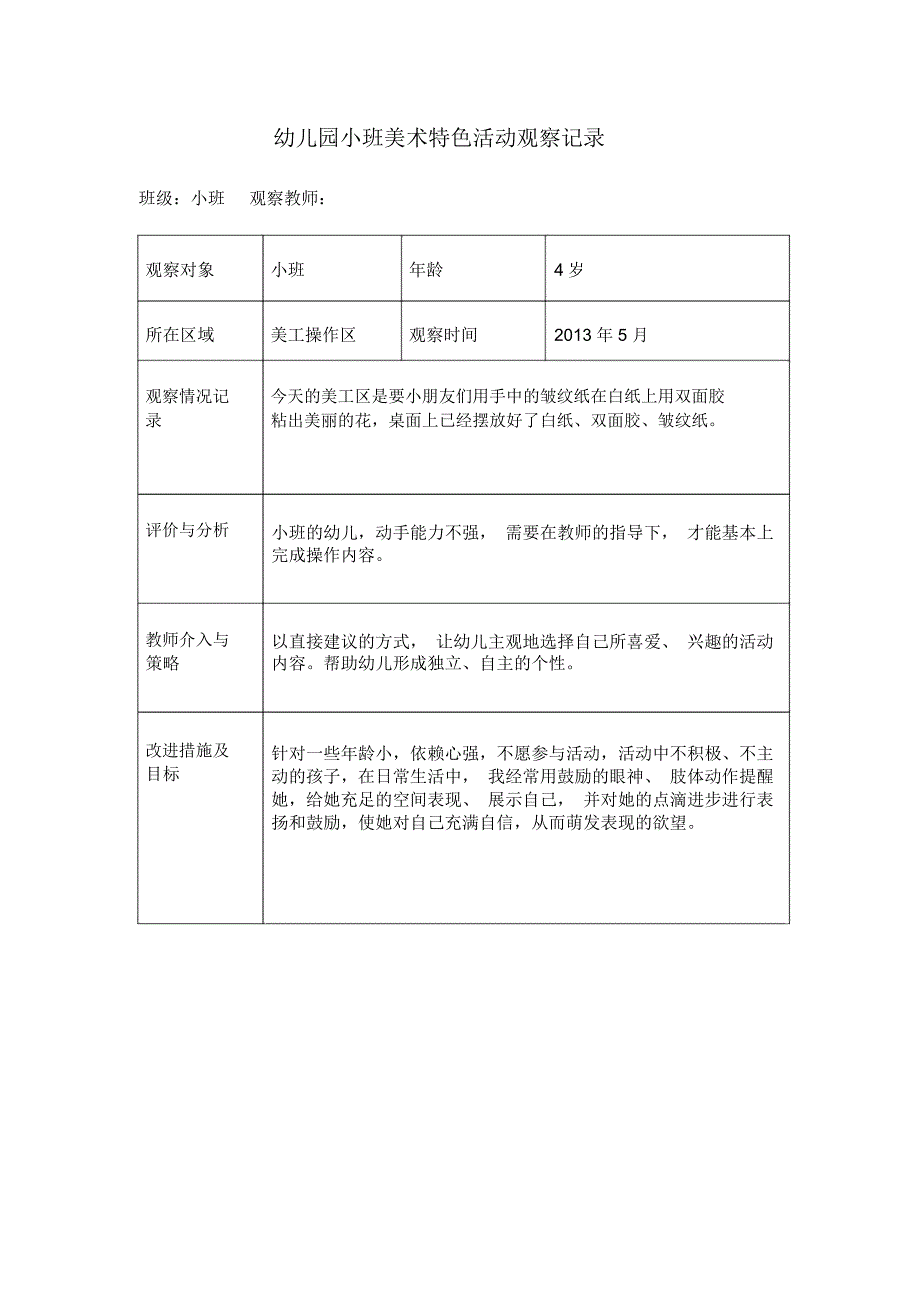 幼儿园小班美术特色活动观察记录(24篇)_第3页