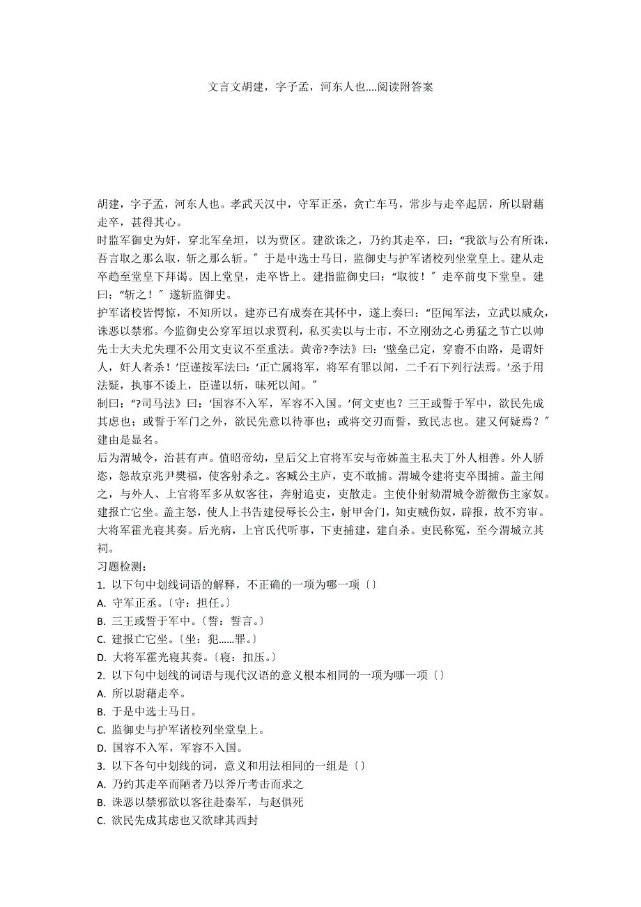 文言文胡建字子孟河东人也....阅读附答案_第1页