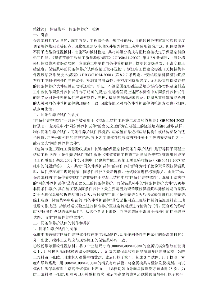 保温浆料 同条件养护 检测.doc_第1页