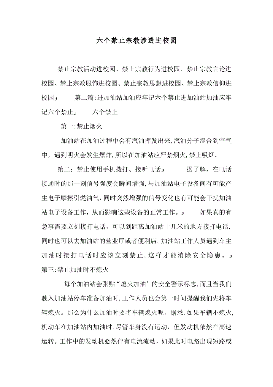 六个禁止宗教渗透进校园_第1页