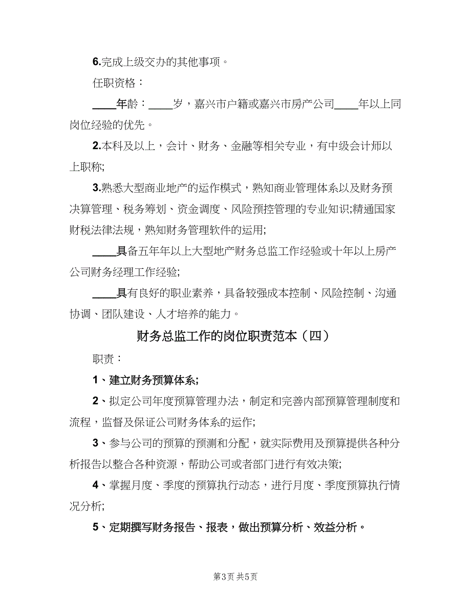 财务总监工作的岗位职责范本（五篇）.doc_第3页