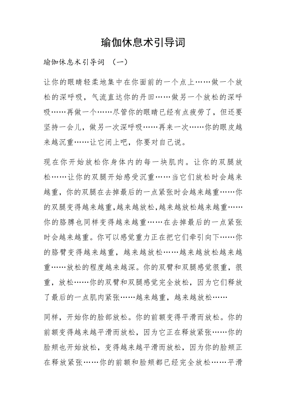 瑜伽休息术引导词_第1页
