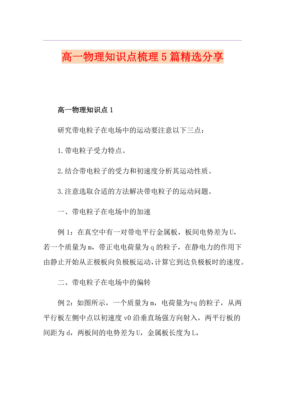 高一物理知识点梳理5篇精选分享_第1页