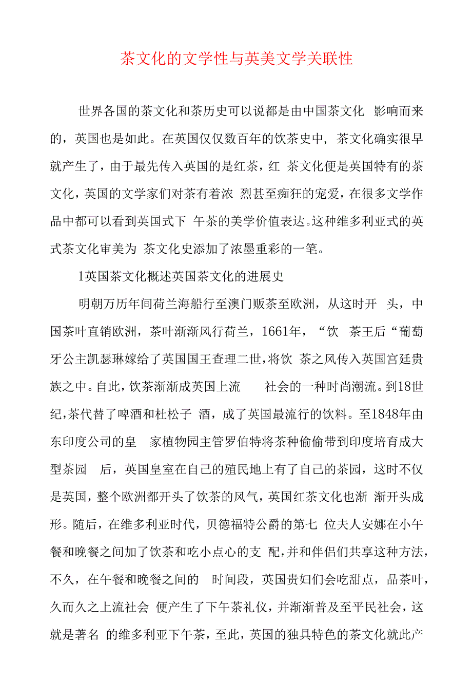 关于茶文化的文学性与英美文学关联性.docx_第1页