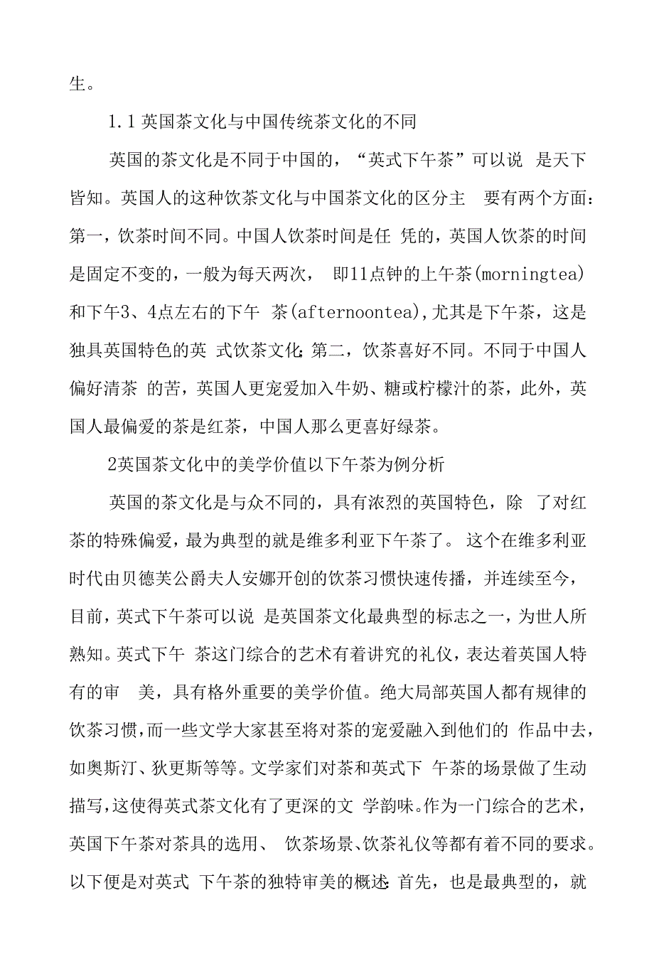 关于茶文化的文学性与英美文学关联性.docx_第2页